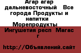 Агар-агар дальневосточный - Все города Продукты и напитки » Морепродукты   . Ингушетия респ.,Магас г.